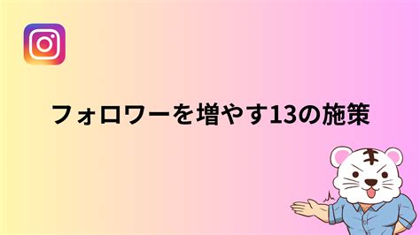 Instagramインスタでフォロワーを増やす13個の方法！集客したい人必見！ Tiktok最速マネタイズの プロ集団