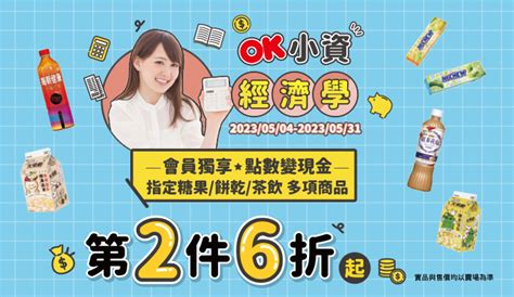 Ok便利超商》ok小資經濟學，指定糖果、餅乾、茶飲，第二件6折起【2023531止】》台灣優惠券大全》省錢大作戰》