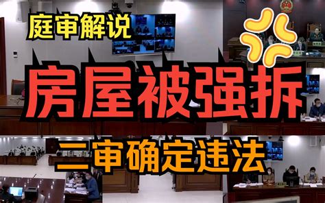 【庭审解说】房屋被强拆，当事人不服起诉，二审法院确定行政机关违法 哔哩哔哩