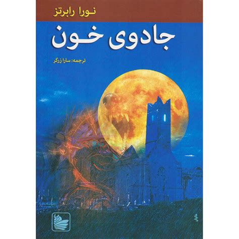 The Cousins O'Dwyer Trilogy#3 Blood Magick Nora Roberts (Farsi ...