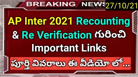 Ap Inter Recounting Re Verification Latest News In Telugu Youtube