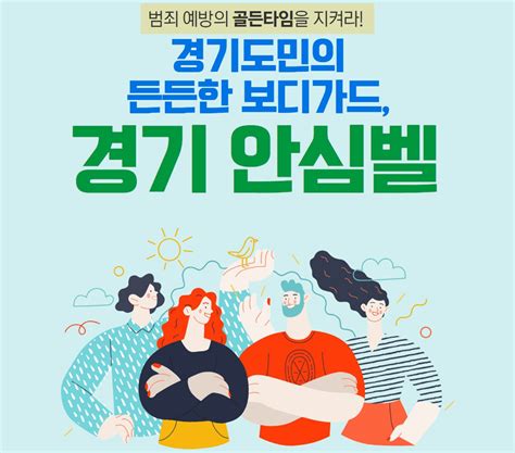 경기안심벨 신청 및 연결 모두의 안심벨 수원시 안산시 1인가구 및 점포