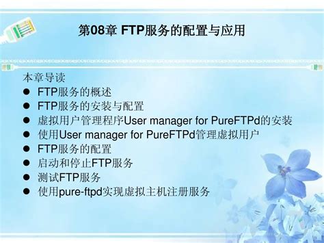 第08章 Ftp服务的配置与应用word文档在线阅读与下载无忧文档