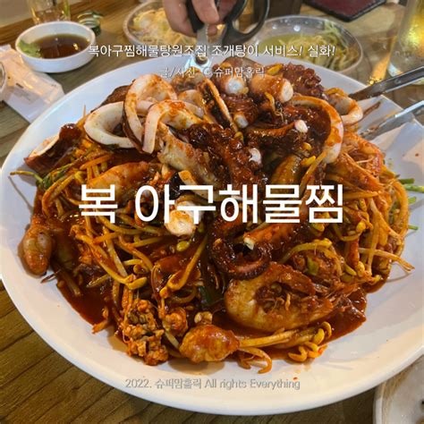 군포금정역맛집 복아구찜해물탕원조집 조개탕이 서비스 실화 네이버 블로그