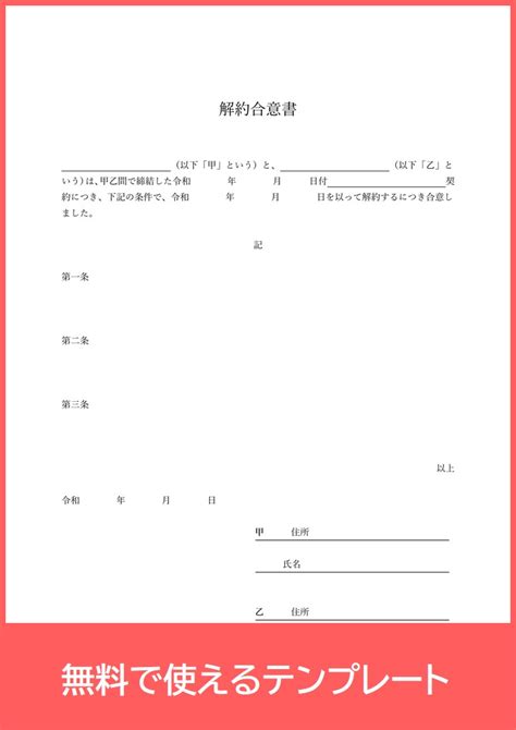 文例サンプルとしても活用出来るフォーマット！解約合意書のpdfテンプレートは無料ダウンロード出来る（a4印刷）｜