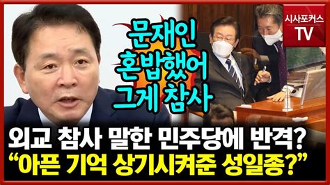 성일종 외교 참사라고 공격하는 민주당文 전 대통령 혼밥한 것이 진정한 외교 참사 Youtube