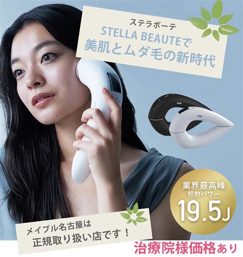 【stella Beaute】 Ipl光美容器 2023年モデルの通販なら5 000点以上の豊富な品揃えのメイプル名古屋へ