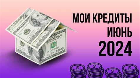 Мои кредиты на начало ИЮНЯ 2024 года Youtube