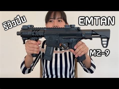 รวว EMTAN MZ 9 ปน SMG ขนาด 9มม ยงมนสมาก YouTube