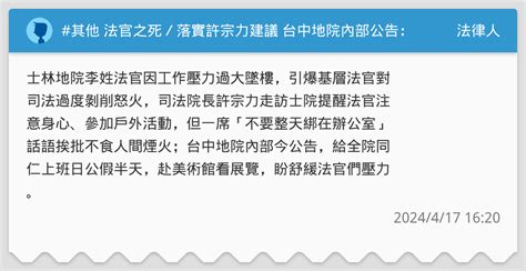 其他 法官之死／落實許宗力建議 台中地院內部公告：全院半天公假看美展 法律人板 Dcard