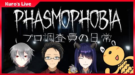 【コラボ】phasmophobia ～プロ調査員の日常～【vtuber】 Youtube