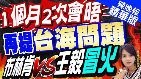 【麥玉潔辣晚報】王毅出席東協外長會議 拉幫結夥北約插足東亞更無道理 1個月2次會晤 再提台海問題 布林肯vs王毅冒火中天新聞