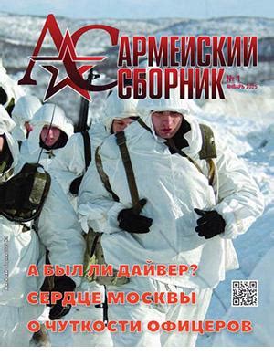 Армейский сборник №1 январь - 2025 ♦ Читать журнал на zhurnala.ru