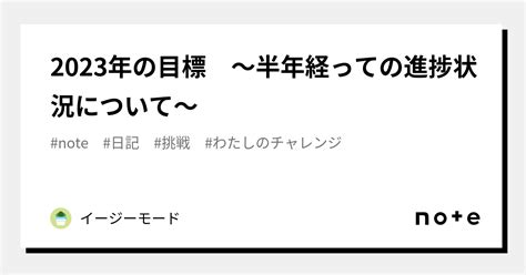 2023年の目標 〜半年経っての進捗状況について〜｜イージーモード