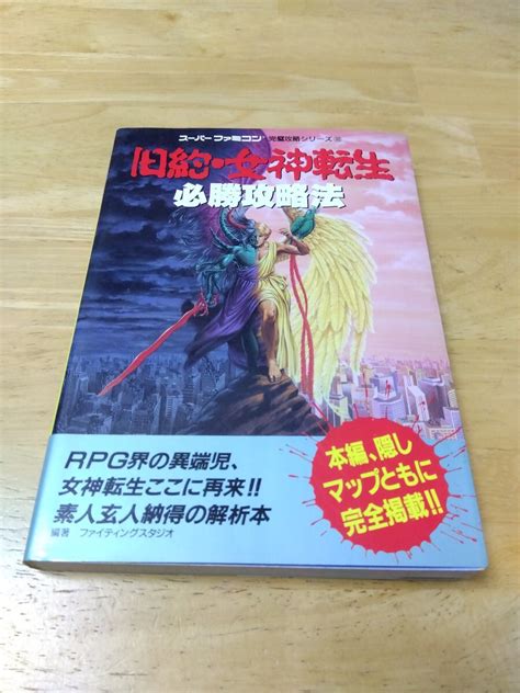 【やや傷や汚れあり】旧約・女神転生 必勝攻略法 スーパーファミコン完璧攻略シリーズ103 双葉社 レトロゲーム アトラス ナムコ 西谷史 初版