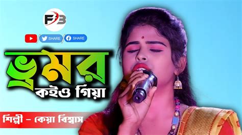 Bhromor Koiyo Giya ভ্রমর কইও গিয়া Keya Biswas Krishna Naam