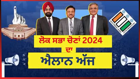 ਲੋਕ ਸਭਾ ਚੋਣਾਂ 2024 ਲੋਕ ਸਭਾ ਚੋਣਾਂ 2024 ਸੱਤ ਪੜਾਵਾਂ ਵਿੱਚ ਹੋਣਗੀਆਂ ਲੋਕ ਸਭਾ