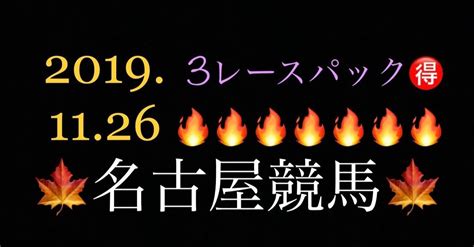 名古屋競馬🏇7r8r9r🌱3レースパック☄️買目予想🐴1126｜くうーな｜note