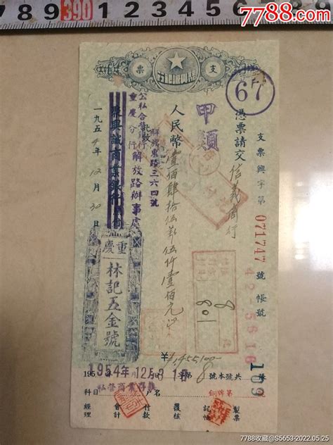 1954年重庆分行聚兴诚商业银行支票145万元，重庆林记五金号印，信义商行印收据收条重庆徐氏邮币书社【7788收藏收藏热线】