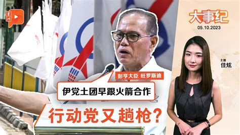 百格大事纪 ｜ 巫统已沦马前卒？旺罗斯迪：伊党土团先照镜子 Youtube