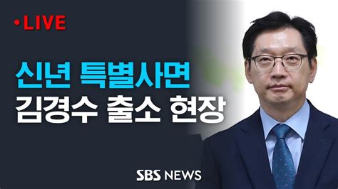 김경수 전 지사 출소 현장신년 특별 사면 Sbs Youtube