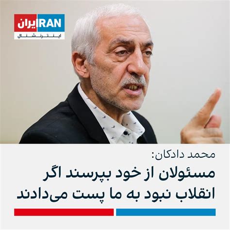 ايران اينترنشنال On Twitter محمد دادکان، رییس پیشین فدراسیون فوتبال