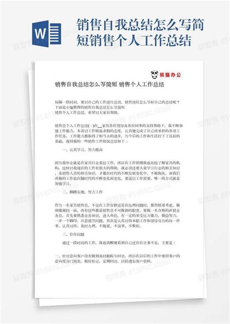 销售自我总结怎么写简短销售个人工作总结word模板免费下载 编号1m7a5x58q 图精灵