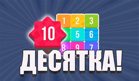 Десятка! (от truelisgames) - играть онлайн бесплатно на сервисе Яндекс Игры