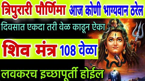 त्रिपुरारी पौर्णिमा भाग्यवान ठराल ऐका शिव गायत्री मंत्र 108 वेळा Shiv