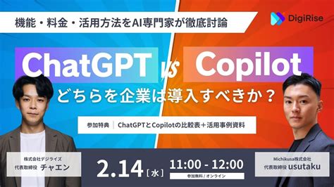 【chatgpt Vs Copilot】企業はどちらを導入すべき？機能・料金・活用方法をai専門家が徹底討論。《214水1100~12