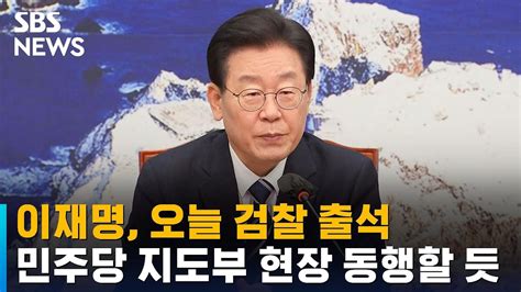 이재명 오늘 검찰 출석…민주당 지도부 현장 동행할 듯 Sbs Youtube