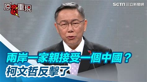 總統辯論會／賴清德嗆兩岸一家親「接受一個中國」？柯文哲酸：穿鑿附會│94看新聞 Youtube