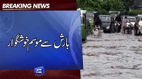 Dunya News Heavy Rain Inundates Low Lying Areas In Lahore Other