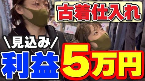 せどり 初心者 】メルカリで稼ぐ ️夫婦で古着を仕入れて5万円の利益！？リサーチ方法も解説 ️ Youtube