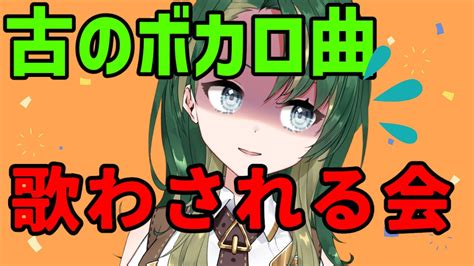 ネタ切れたので他も歌ってます【歌枠】古のボカロ曲を歌う歌わざるを得ない Youtube