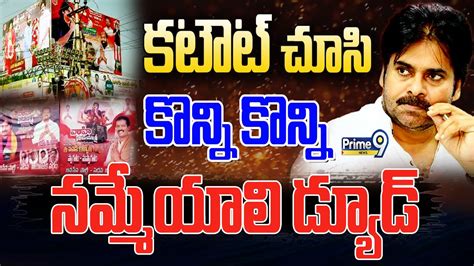 Live🔴 జనసైనికుల మజాకా పవన్ కటౌట్లతో కుమ్మేసిన జనసైనికులు😱😱