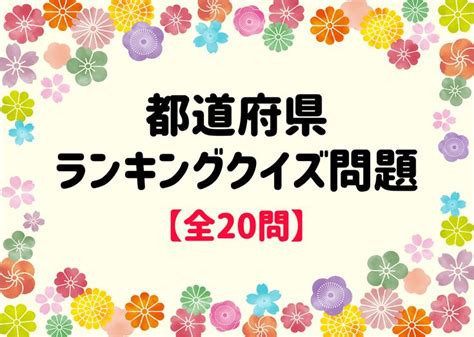 【都道府県のランキングクイズ】全20問！高齢者向けの簡単and面白い三択問題を紹介！ 脳トレクイズラボ クイズ 都道府県クイズ 高齢者