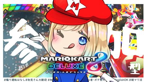 【マリカ8dx／視聴者参加型】毎週木曜日はマリカの日～♪ 初見さんも大歓迎 【vtuber】マリオカート8dx Youtube