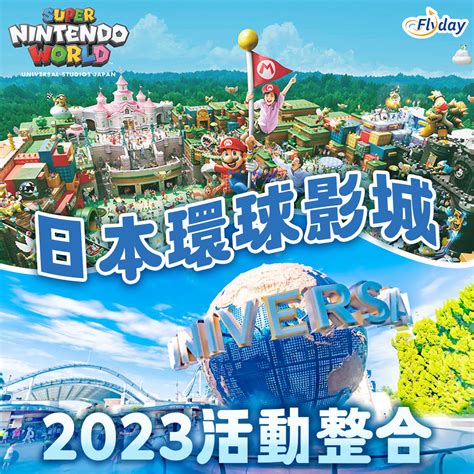 【持續更新】日本環球影城2023活動整合 Flydayhk 日本旅遊資訊