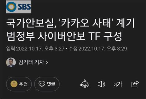 웹진 인벤 국가안보실 카카오 사태 계기 범정부 사이버안보 Tf 구성 오픈이슈갤러리