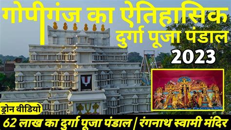 गोपीगंज में बना तमिलनाडु का मंदिर Gopiganj Durga Puja 2023 Durga