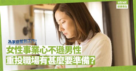 女性為家庭暫離職場，不應受到「處罰」！給重投職場的女性3個建議 健康好人生 Health 經濟通 Et Net