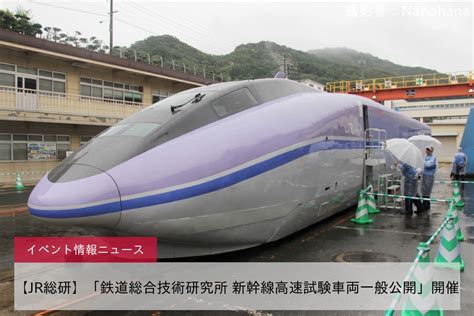 【jr総研】「鉄道総合技術研究所 新幹線高速試験車両一般公開」開催 2nd Train