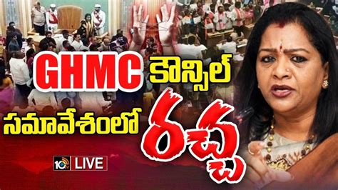 Live Ghmc Council Meeting Mayor Gadwal Vijayalakshmi Ghmc