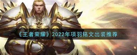 王者荣耀项羽最强铭文出装2022最新项羽铭文出装搭配攻略3dm手游