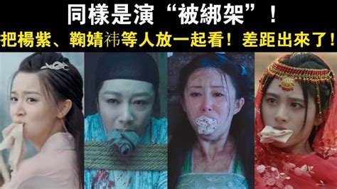 同样是演“被绑架”，把杨紫、鞠婧祎等人放一起看，差距就出来了 高清1080p在线观看平台 腾讯视频