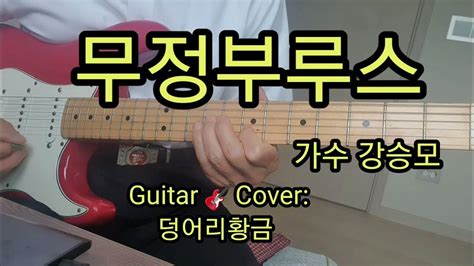 무정부루스 가수 강승모 Guitar 🎸cover 덩어리황금 Youtube