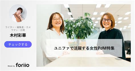 【女性pdmのストーリー総集編】ユニファで活躍する彼女たちの3つの共通点とは？ Unifa Engineer／ユニファ従業員インタビュー