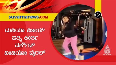 duniya vijay wife workout