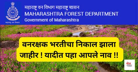 Forest Guard Result 2024 महाराष्ट्र राज्य वनरक्षक भरतीचा निकाल झाला